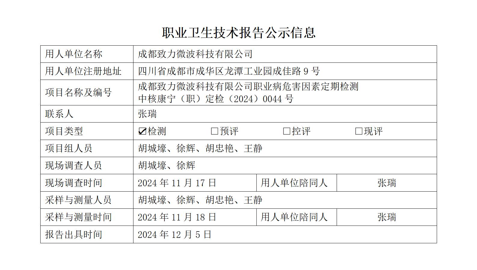 致力微波-职业卫生技术报告公示信息_01.jpg
